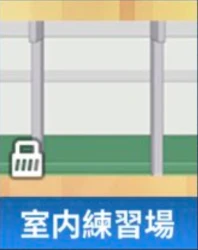 室内練習場.png