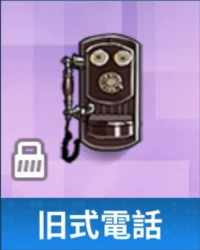 旧式電話.png