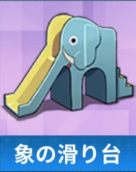 象の滑り台.png