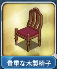 貴重な木製椅子.png