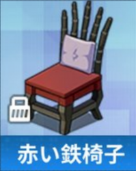 赤い鉄椅子(横).png