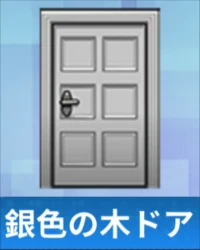 銀色の木ドア.png