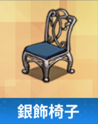 銀飾椅子.png