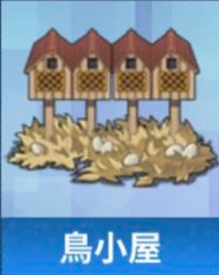 鳥小屋.png