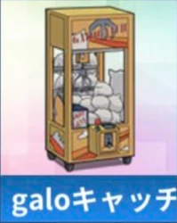 galoキャッチャー.png