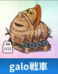 galo戦車.png