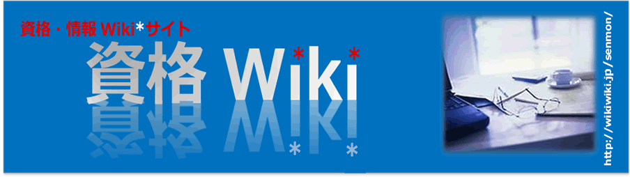 資格wikiトップページに行く