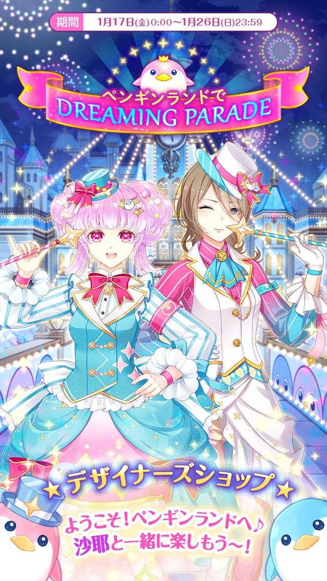 ペンギンランドでdreamingparade センシル お着替えアイテム Wiki