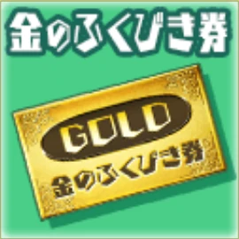FukubikiT_Gold.png