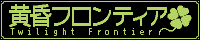 黄昏フロンティア_logo.gif