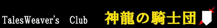 俺流再振りシミュレーター Talesweaver Sclub Shinryu S Knight Wiki 俺流再振りシミュレーター Talesweaver Sclub Shinryu S Knight Wiki