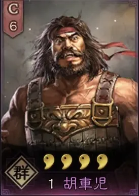 胡車児.webp