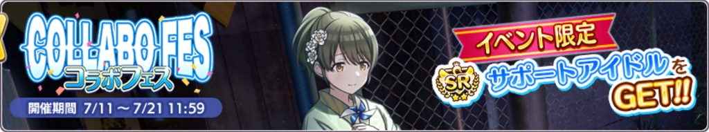 コラボフェスの基本 シャニマス攻略 Wiki