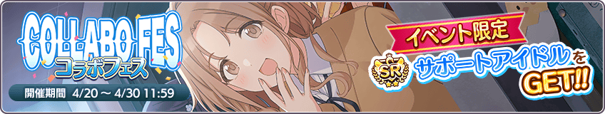 コラボフェスの基本 シャニマス攻略 Wiki コラボフェスの基本 シャニマス攻略 Wiki