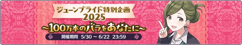 ジューンブライド特別企画2025 ～100万本のバラをあなたに～