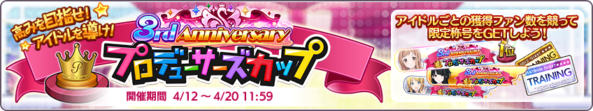3rd Anniversary プロデューサーズカップ シャニマス攻略 Wiki 3rd Anniversary プロデューサーズカップ シャニマス攻略 Wiki