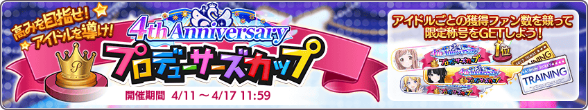 4th Anniversary プロデューサーズカップ シャニマス攻略 Wiki 4th Anniversary プロデューサーズカップ シャニマス攻略 Wiki