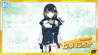 【'25Pカップ】七草にちか