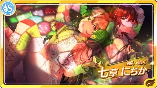 【僥倖、色付く】七草にちか