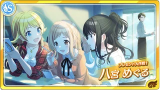 【プレゼント大作戦1】八宮めぐる