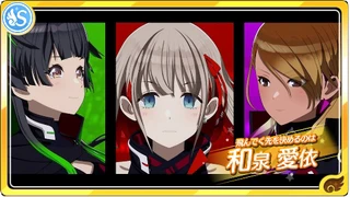 【飛んでく先を決めるのは】和泉愛依
