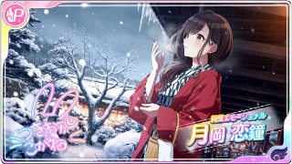 【純雪エモーショナル】月岡恋鐘