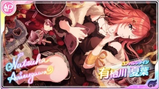 【ユアバレンタイン】有栖川夏葉