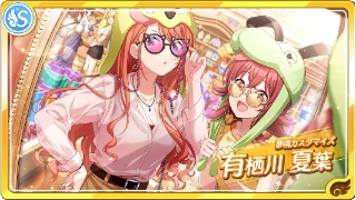 【夢境カスタマイズ】有栖川夏葉