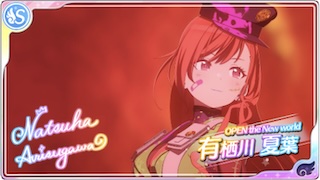 【OPEN the New world】有栖川夏葉