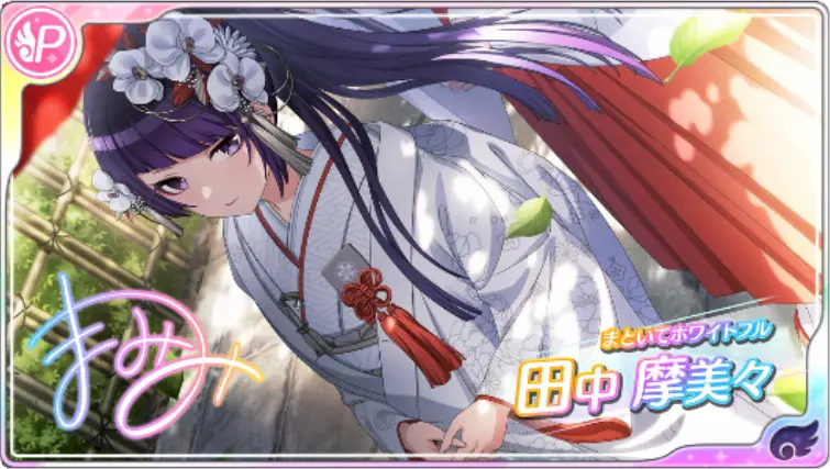 【まといてホワイトフル】田中摩美々