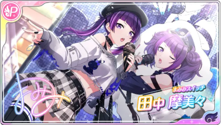 【まみみスイッチ】田中摩美々