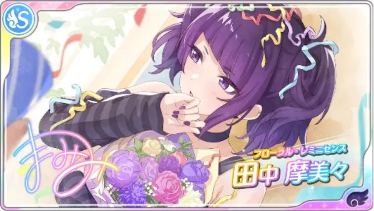 【フローラル・レミニセンス】田中摩美々