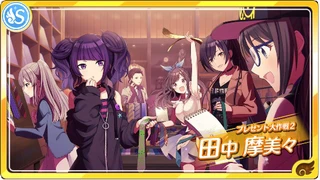 【プレゼント大作戦2】田中摩美々