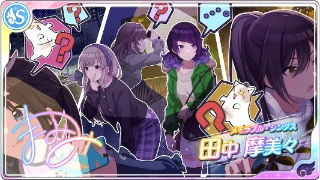 【メモラブル・シングス】田中摩美々