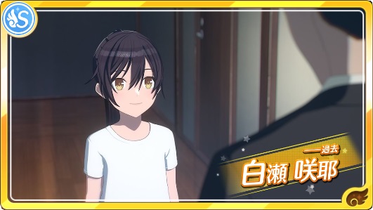 【──過去】白瀬咲耶