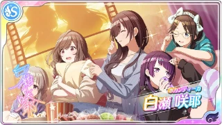 【ホカンティーカ】白瀬咲耶