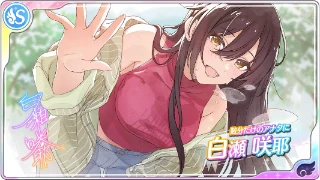 【数分だけのアナタに】白瀬咲耶