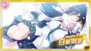 雪染めロマンティカ 白瀬咲耶 シャニマス攻略 Wiki 雪染めロマンティカ 白瀬咲耶 シャニマス攻略 Wiki