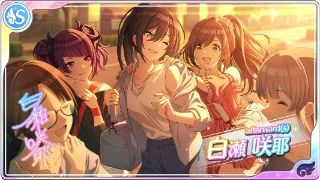 【afterward(s)】白瀬咲耶