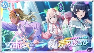 【コウカンシンケイドールズ】芹沢あさひ