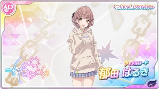 【アイドルロード】郁田はるき