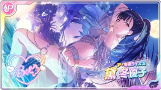 【ア・冬優子イズム】黛冬優子