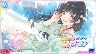 【ワーキングスナップ～デート】黛冬優子