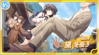 【散光白書】黛冬優子