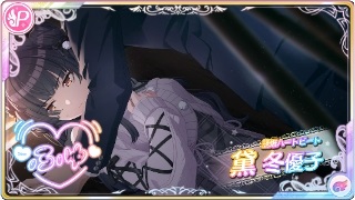 【誘爆ハートビート】黛冬優子