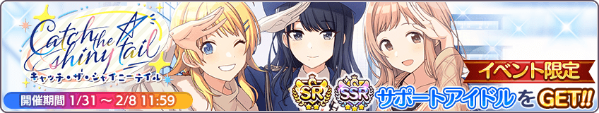 Catch The Shiny Tail シャニマス攻略 Wiki