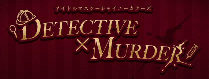Detective X Murder シャニマス攻略 Wiki
