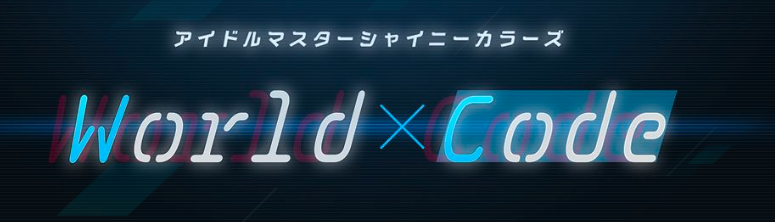 World Code シャニマス攻略 Wiki World Code シャニマス攻略 Wiki