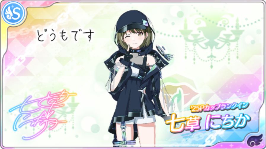 七草にちか - シャニマス攻略 Wiki* 七草にちか - シャニマス攻略 Wiki*