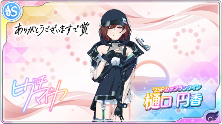 樋口円香 - シャニマス攻略 Wiki* 樋口円香 - シャニマス攻略 Wiki*